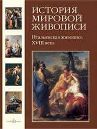История мировой живописи. Том 14. Итальянская живопись XVIII века, Майорова Н.О., 2009