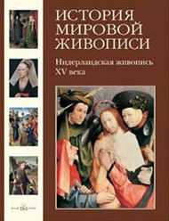 История мировой живописи. Том 3. Нидерландская живопись XV века, Калмыкова В., 2009