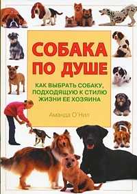 Собака по душе, О