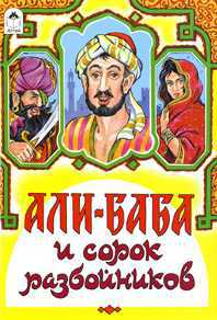Али-Баба и сорок разбойников, , 2011