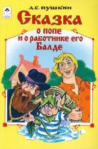 Сказка о попе и работнике его Балде, Пушкин Александр Сергеевич, 2010