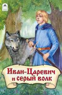 Иван-Царевич и серый волк, , 2012