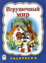 Игрушечный мир. Раскраска, Коваль Т., 2009