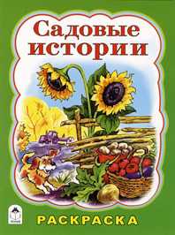 Садовые истории. Раскраска, Коваль Т., 2009