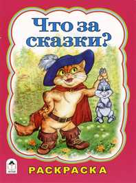 Что за сказки? Раскраска, Коваль Т., 2009