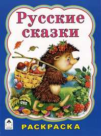 Русские сказки. Раскраска, Коваль Т., 2009
