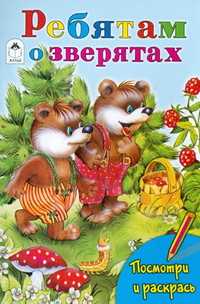 Ребятам о зверятах, , 2010