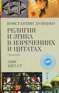 Религия и этика в изречениях и цитатах, Душенко Константин Васильевич, 2009