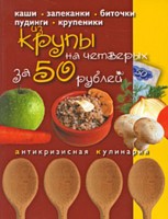 Блюда из крупы на четверых за 50 рублей, , 2009