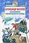 Волшебник Изумрудного города, Волков А.М., 2009