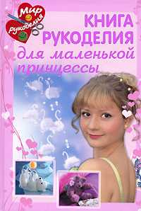 Книга рукоделия для маленькой принцессы, Байер А., 2009
