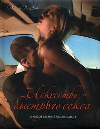 Искусство быстрого секса, Джоэль Д. Блок, 2009