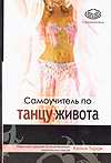 Самоучитель по танцу живота, Туран Кейли, 2009