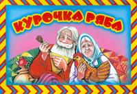 Курочка Ряба, Ушинский К.Д., 2010