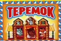 Теремок, Пынина С.В., 2010