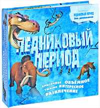 Ледниковый период, , 2009