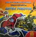 Битва роботов. Книжка с магнитными картинками, , 2009