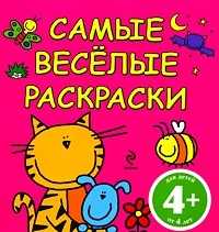 Самые веселые раскраски (розовая), , 2010