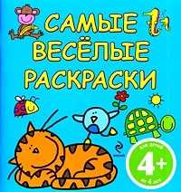 Самые веселые раскраски (голубая), , 2010