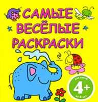 Самые веселые раскраски (желтая), , 2010
