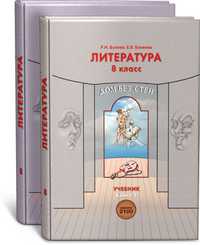 Дом без стен. Литература. 8 класс. Учебник (количество томов: 2), Бунеев Рустэм Николаевич, 2011
