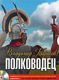 CD-ROM (MP3). Полководец. Аудиокнига, , 0000