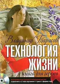 CD-ROM (MP3). Технология жизни: книга для героев. Аудиокнига, , 0000