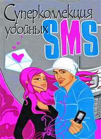 Суперколлекция убойных SMS, Стеценко, 2009