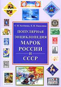 Популярная энциклопедия марок России и СССР, Аксенова С.В., 2009