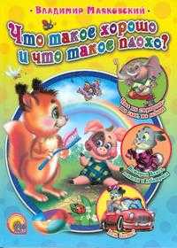 Что такое хорошо и что такое плохо, Маяковский В.В., 2011