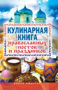 Кулинарная книга православных постов и праздников, Исаева Е., 2009