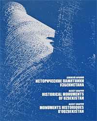 Исторические памятники Узбекистана, Арапов Алексей, 2008