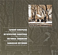 Исторический Самарканд. Фотографии XIX-XX веков, , 2008