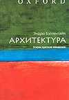 Архитектура. Очень краткое введение, Бэллентайн Эндрю, 2009