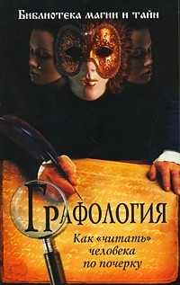 Графология: как "читать" человека по почерку, , 2010