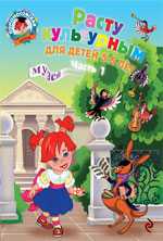 Расту культурным: для детей 5-6 лет. Часть 1, Липская Н.М., 2012
