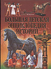Большая детская энциклопедия истории, , 2009