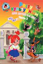 Расту культурным: для детей 5-6 лет. Часть 2, Липская Н.М., 2010