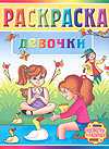Раскраска. Девочки, , 2009