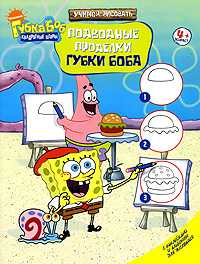 Учимся рисовать. Подводные проделки Губки Боба, , 2009