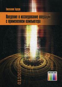 Введение в исследование операций с применением компьютера (+ CD-ROM), Тжаскалик Т., 2009