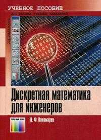 Дискретная математика для инженеров. Учебное пособие для вузов. Гриф УМО вузов России, Пономарев В.Ф., 2009