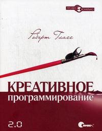 Креативное программирование 2.0, Гласс Р., 2009