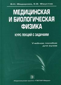 Медицинская и биологическая физика. Курс лекций с задачами. Учебное пособие (+ CD-ROM), Федорова В.Н., 2009