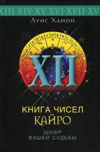 Книга чисел Кайро. Шифр вашей судьбы, Хамон Л., 2009