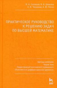Практическое руководство к решению задач по высшей математике. Кратные интегралы, теория поля, теория функций комплексного переменного, обыкновенные дифференциальные уравнения. Учебное пособие. Гриф МО РФ, Червяков А.В., 2009