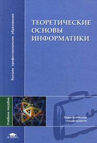 Теоретические основы информатики. Учебное пособие для студентов высших учебных заведений. Гриф УМО МО РФ, Матросов В.Л., 2009