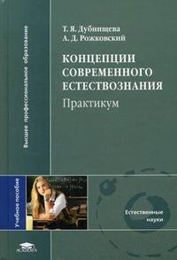 Концепции современного естествознания. Практикум. Учебное пособие для студентов высших учебных заведений. Гриф УМО по классическому университетскому образованию, Дубнищева Т.Я., 2009