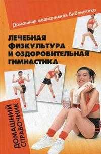 Лечебная физкультура и оздоровительная гимнастика. Домашний справочник, Калюжнова И.А., 2009
