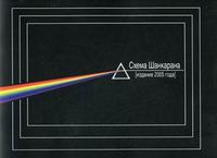 Схема Шанкарана. Издание 2005 года, Шанкаран Р., 2008